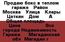 Продаю бокс в теплом гараже › Район ­ Москва › Улица ­ Клары Цеткин › Дом ­ 18 А › Общая площадь ­ 18 › Цена ­ 1 550 000 - Все города Недвижимость » Гаражи   . Магаданская обл.,Магадан г.